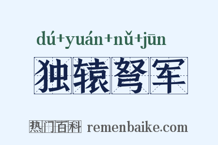 独辕弩军是什么意思的图片